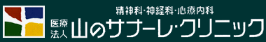 佐賀県伊万里市の心療内科・精神科・神経科 山のサナーレクリニック